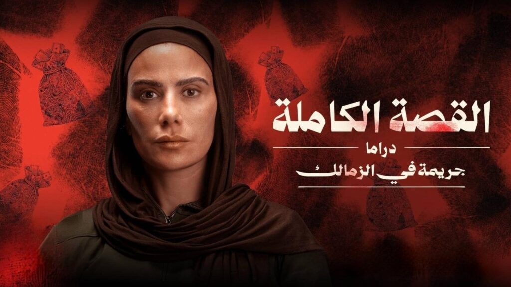 مشاهدة مسلسل القصة الة – جريمة في الزمالك الحلقة 1 الاولي