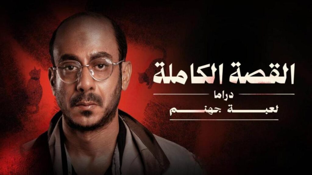 مشاهدة مسلسل القصة الة – لعبة جهنم الحلقة 1 الاولي