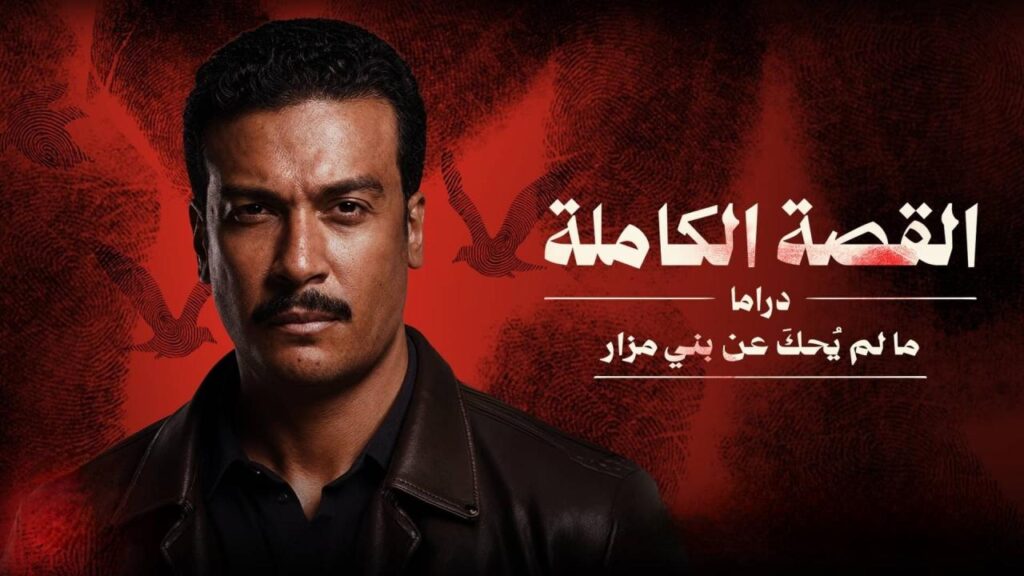مشاهدة مسلسل القصة الة – ما لم يحك عن بني مزار الحلقة 3 الثالثة والاخيرة