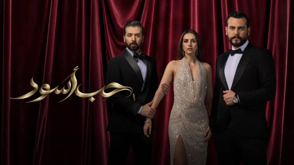 مشاهدة مسلسل حب أسود الحلقة 5 الخامسة