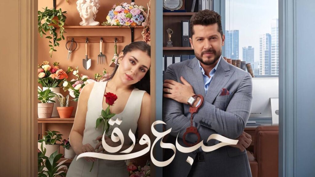 مشاهدة مسلسل حب ع ورق الحلقة 80 الثمانون