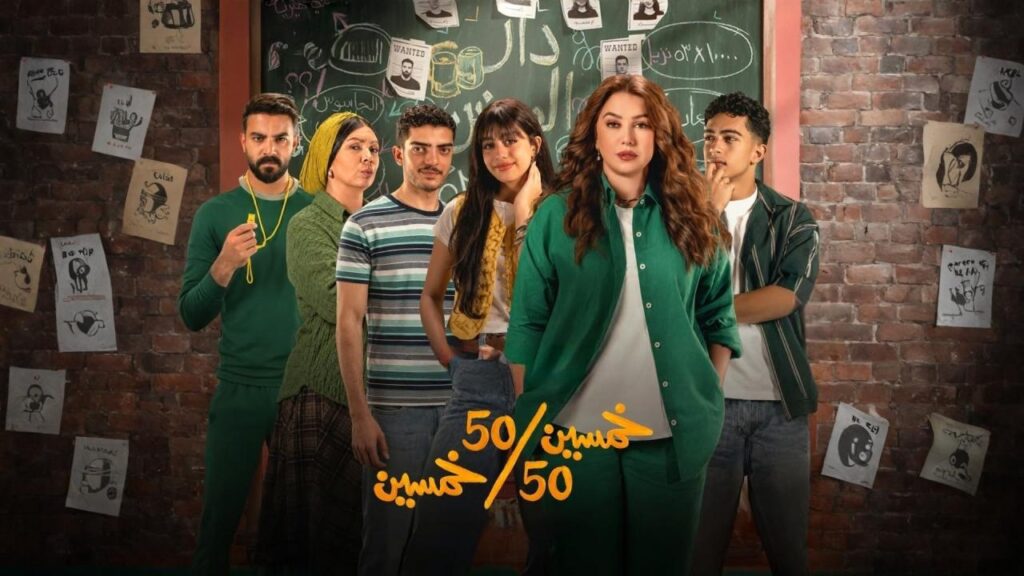 مشاهدة مسلسل خمسين خمسين الحلقة 14 الرابعة عشر