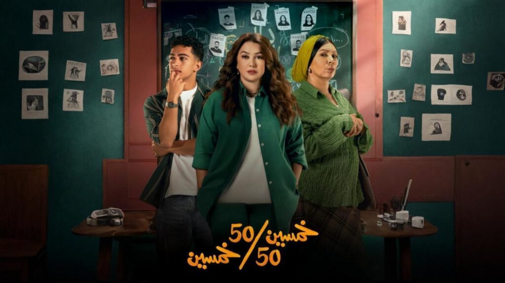 مشاهدة مسلسل خمسين خمسين الحلقة 8 الثامنة