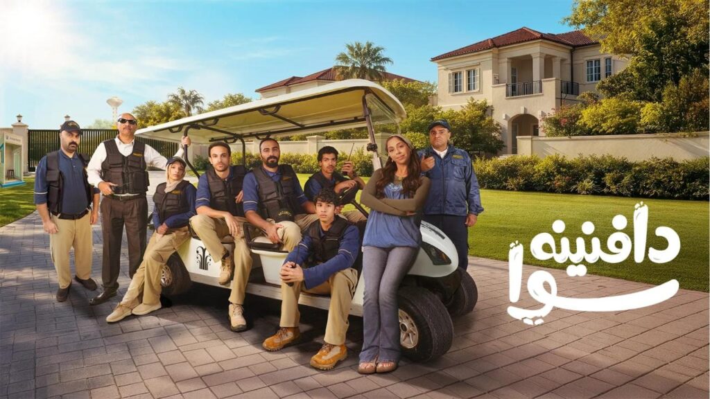 مشاهدة مسلسل دافنينه سوا الحلقة 1 الاولي