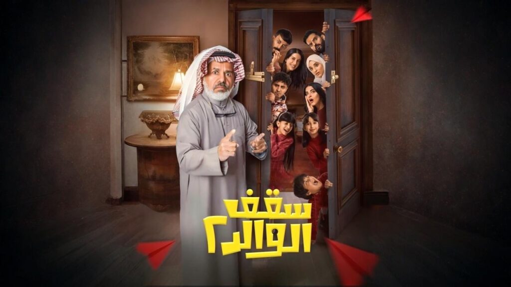 مشاهدة مسلسل سقف الوالد 2 الحلقة 6 السادسة