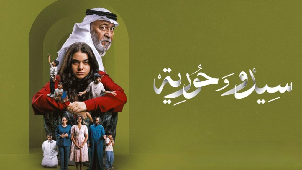 مشاهدة مسلسل سيدو وحورية الحلقة 6 السادسة