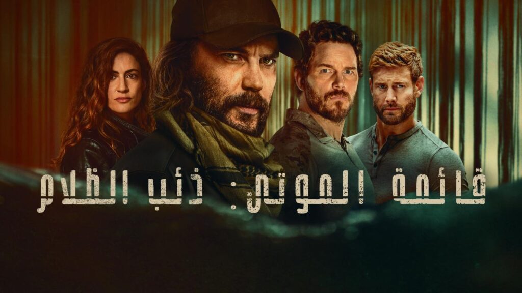 مشاهدة مسلسل قائمة الموتى: ذئب الظلام الموسم الاول الحلقة 2 الثانية مدبلجة