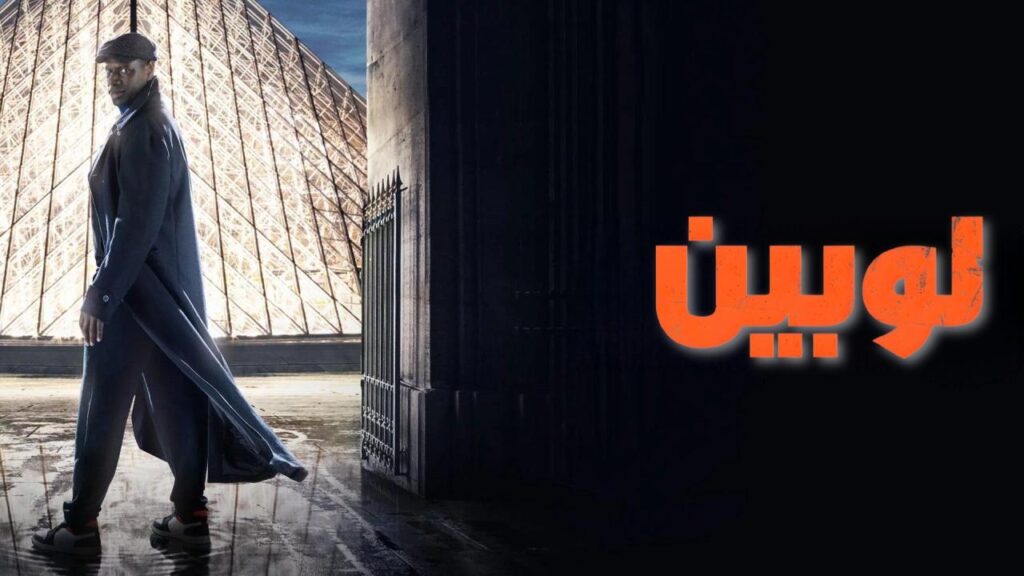 مشاهدة مسلسل لوبين الموسم الاول الحلقة 4 الرابعة مدبلجة