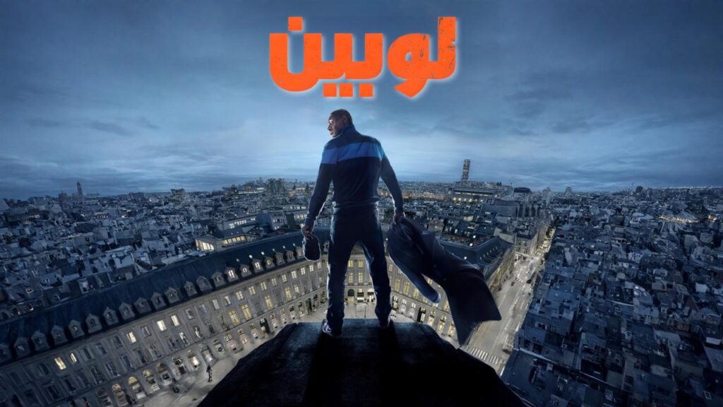 مشاهدة مسلسل لوبين الموسم الثالث الحلقة 4 الرابعة مدبلجة