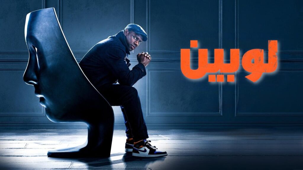 مشاهدة مسلسل لوبين الموسم الثاني الحلقة 3 الثالثة مدبلجة