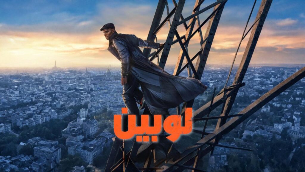 مشاهدة مسلسل لوبين الموسم الرابع الحلقة 1 الاولي مدبلجة