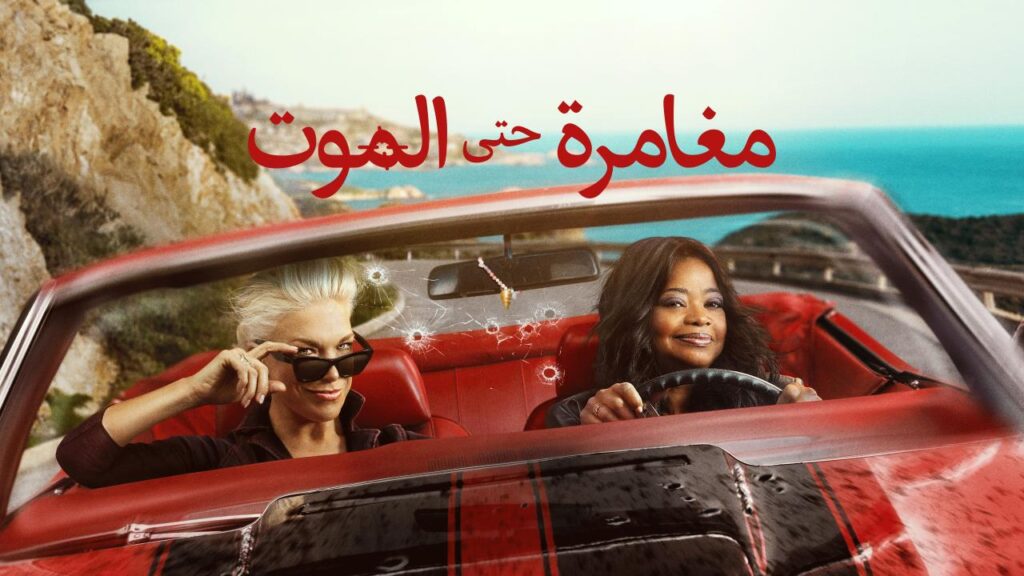 مشاهدة مسلسل مغامرة حتى الموت الموسم الاول الحلقة 4 الرابعة مدبلجة